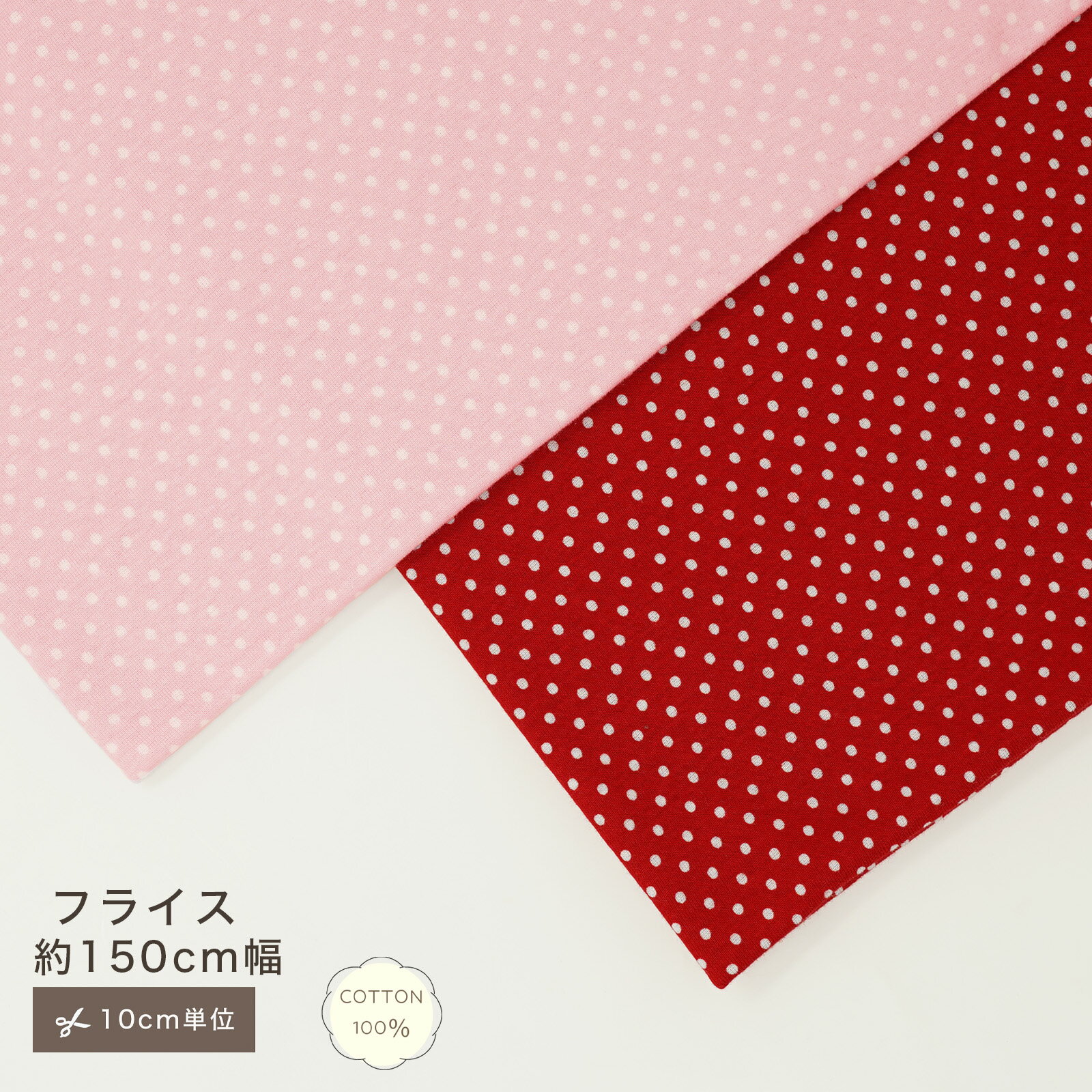フライス ドット 生地 コットン100 綿100 10cm単位 カット販売 定番 ピンク レッド ハンドメイド 150cm幅 水玉 ソフト 手作り 手芸 入学 通園 入園 巾着 インテリア 雑貨 シルケット ニット