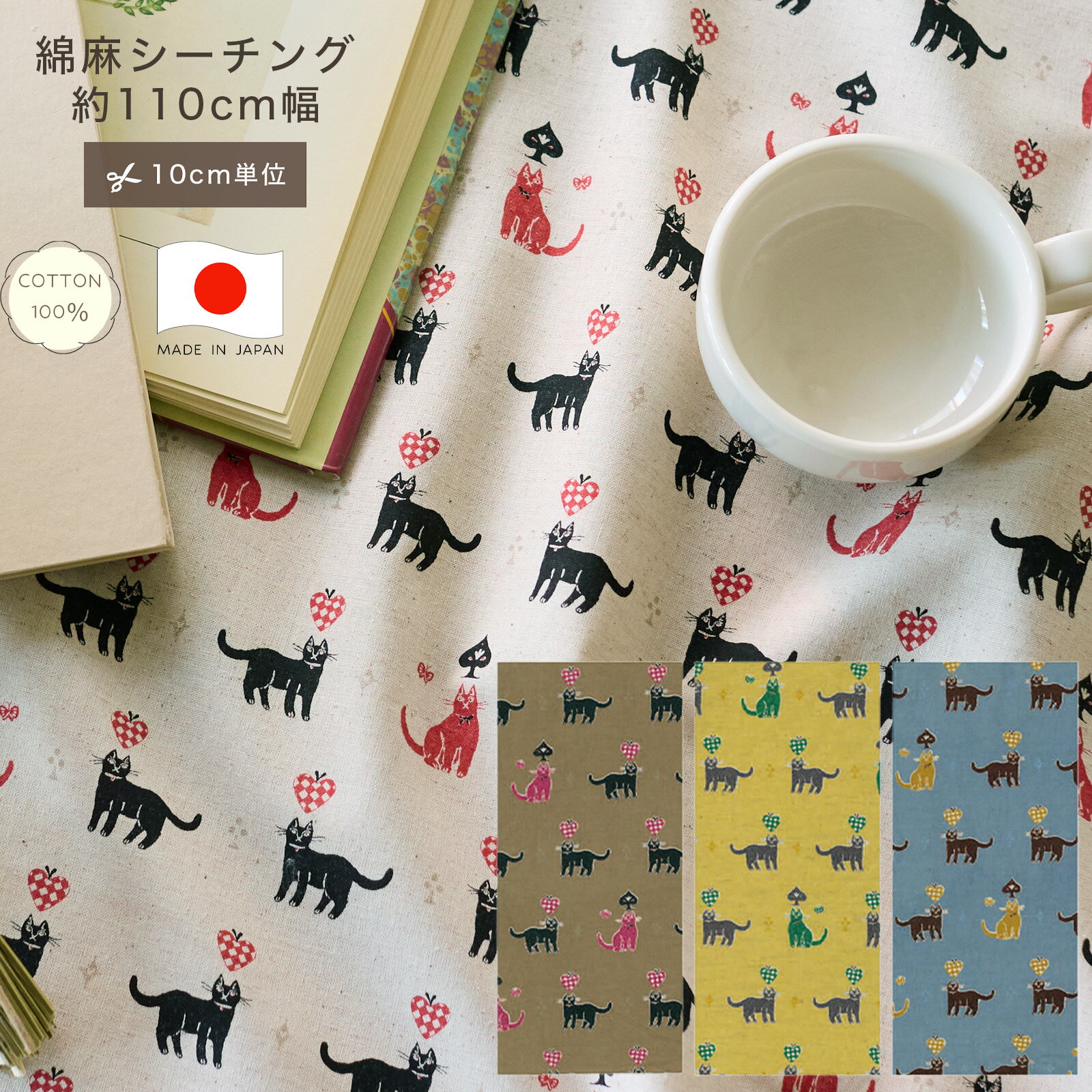 【10cm単位】綿麻シーチング 生地 杉本さなえ ネコ Cats コットン 綿 10cm単位 カット販売 国産 定番 ..