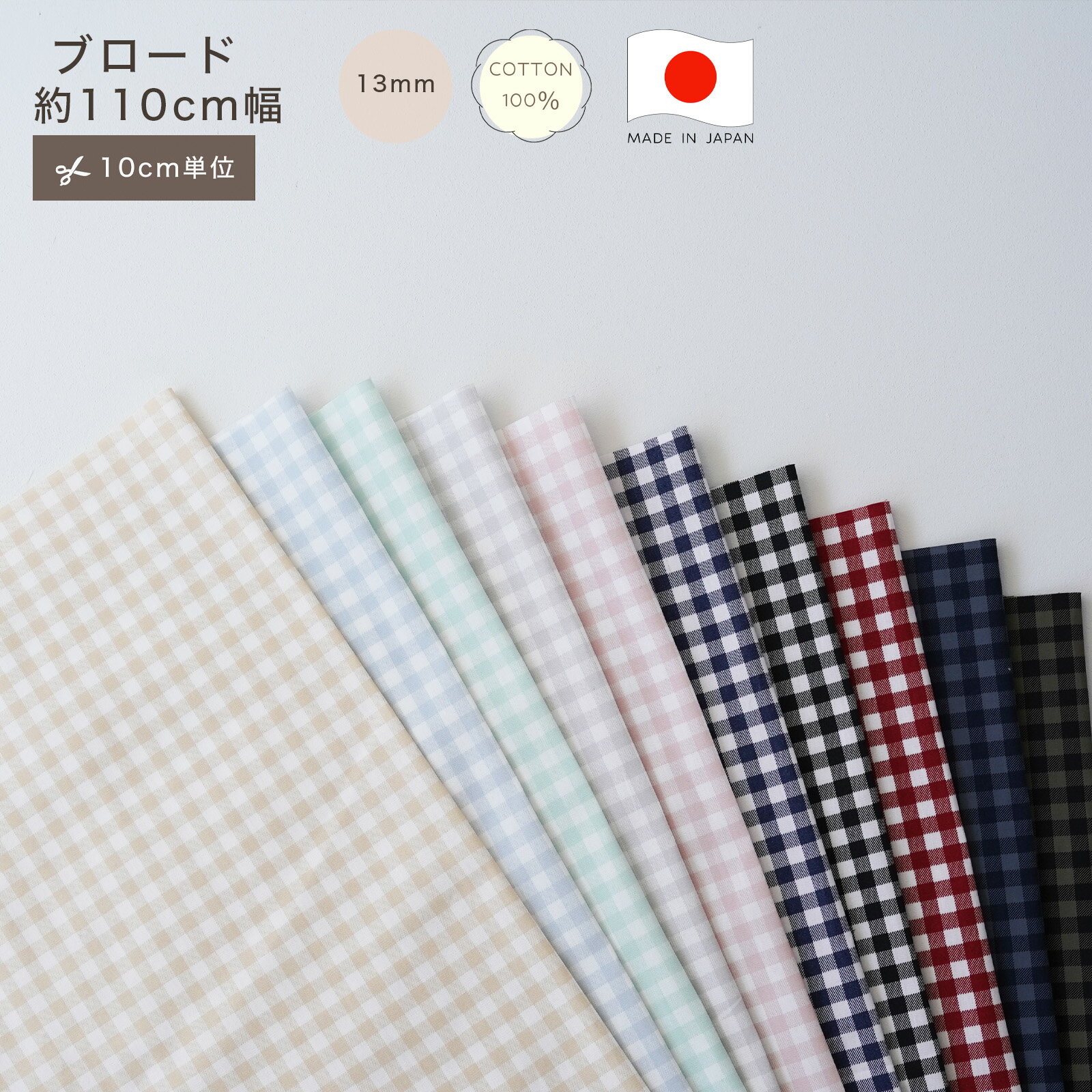 Rakuten - 【10cm単位】ブロード ギンガム チェック 13mm 生地 コットン100 綿100 10cm単位 カット販売 定番 ハンドメイド 110cm幅 商用利用可 手作り 手芸 入学 通園 入園 巾着 インテリア 雑貨 くすみカラー ナチュラル スモーキーカラー 国産 日本製 Made in JAPAN