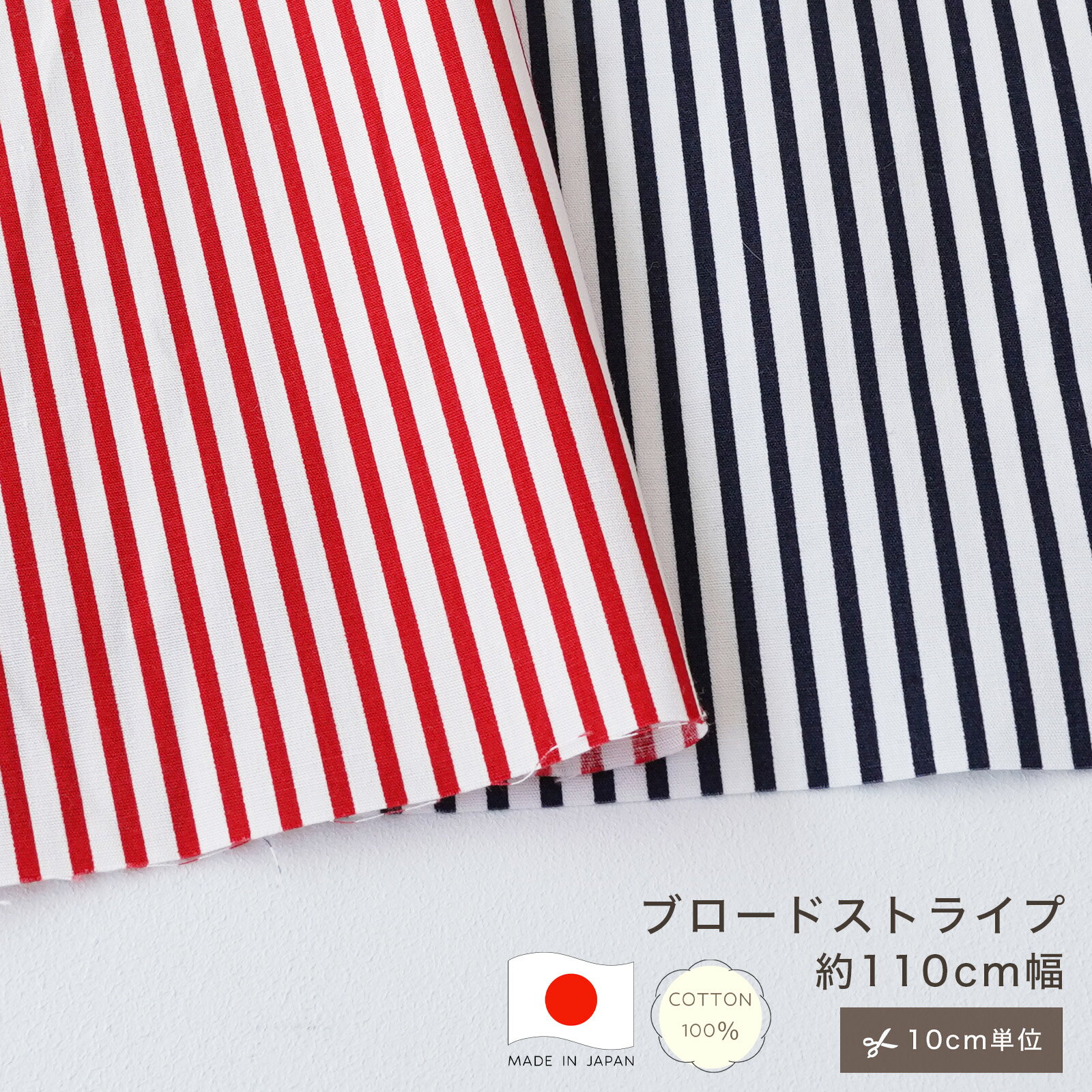 Cotton （Patterned Cloth） - 【10cm単位】ブロード ストライプ 生地 コットン100 綿100 ボーダー 10cm単位 カット販売 定番 ハンドメイド 110cm幅 商用利用可 国産 日本製 made in japan 手作り 手芸 入学 通園 入園 巾着 インテリア 雑貨 レッド ネイビー 赤 紺 定番