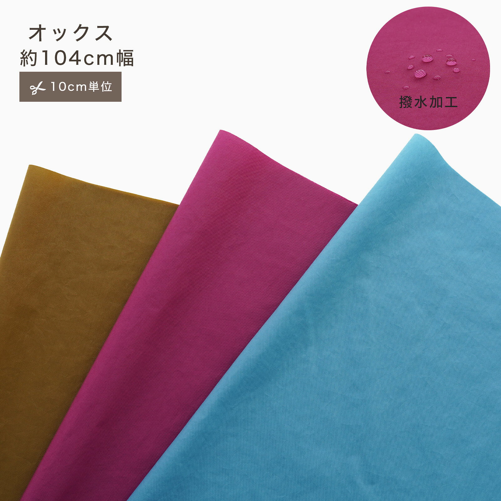 【10cm単位】オックス シワ 撥水 生地 アクリルコーティング ナイロン100 10cm単位 カット販売 定番 ハンドメイド 104cm幅 商用利用可 手作り 手芸 撥水加工 入学 通園 入園 巾着 インテリア 雑貨 コーティング カーキ ブルー パープル 210D