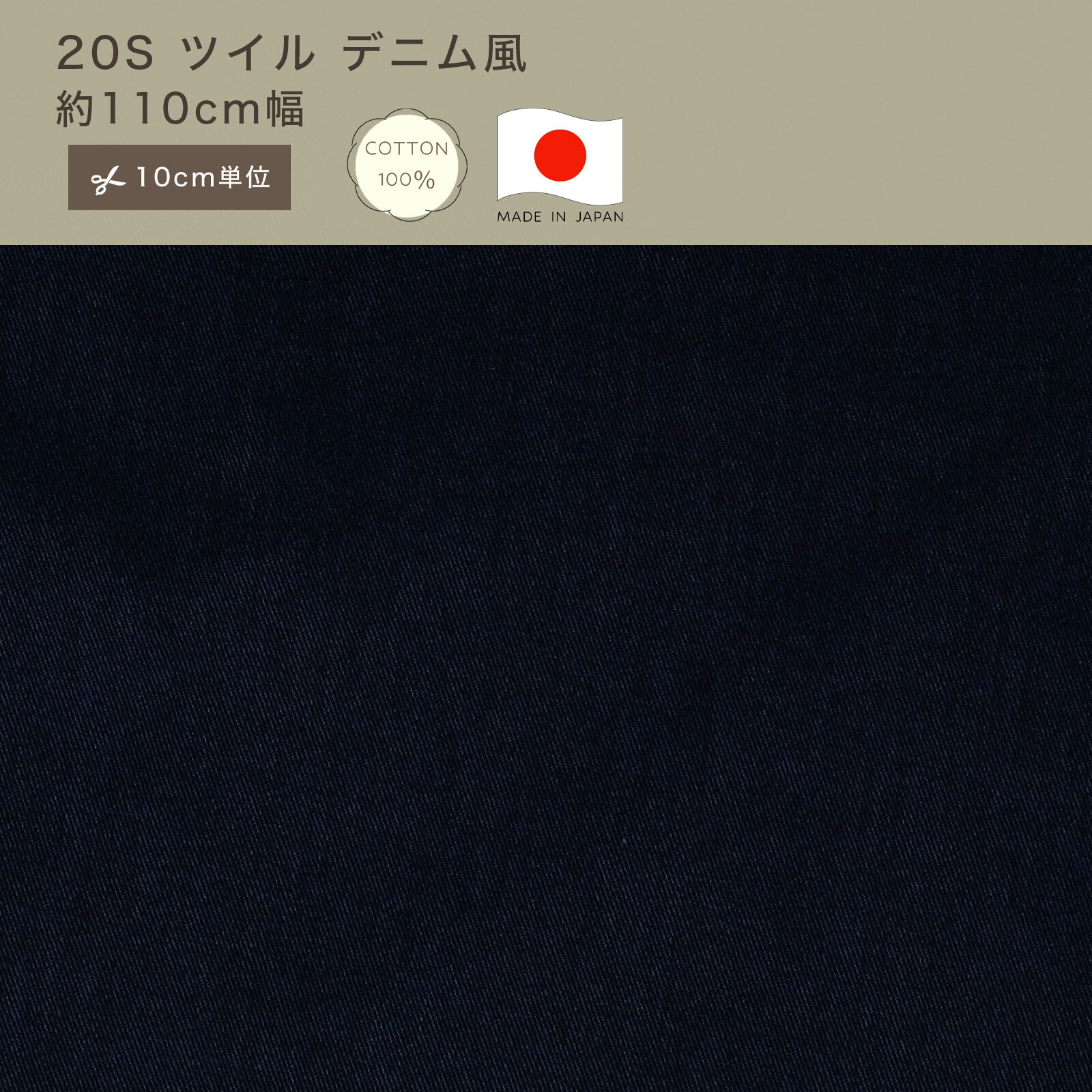 Rakuten - 20S ツイル デニム風 ムラ染め風 ヴィンテージ加工 生地 コットン100 綿100 国産 カット販売 定番 ツイル ハンドメイド 110cm幅 パンツ エプロン 手作り 手芸 入学 通園 入園 巾着 インテリア デニム ツイル レッスンバッグ 日本製 madeinjapan