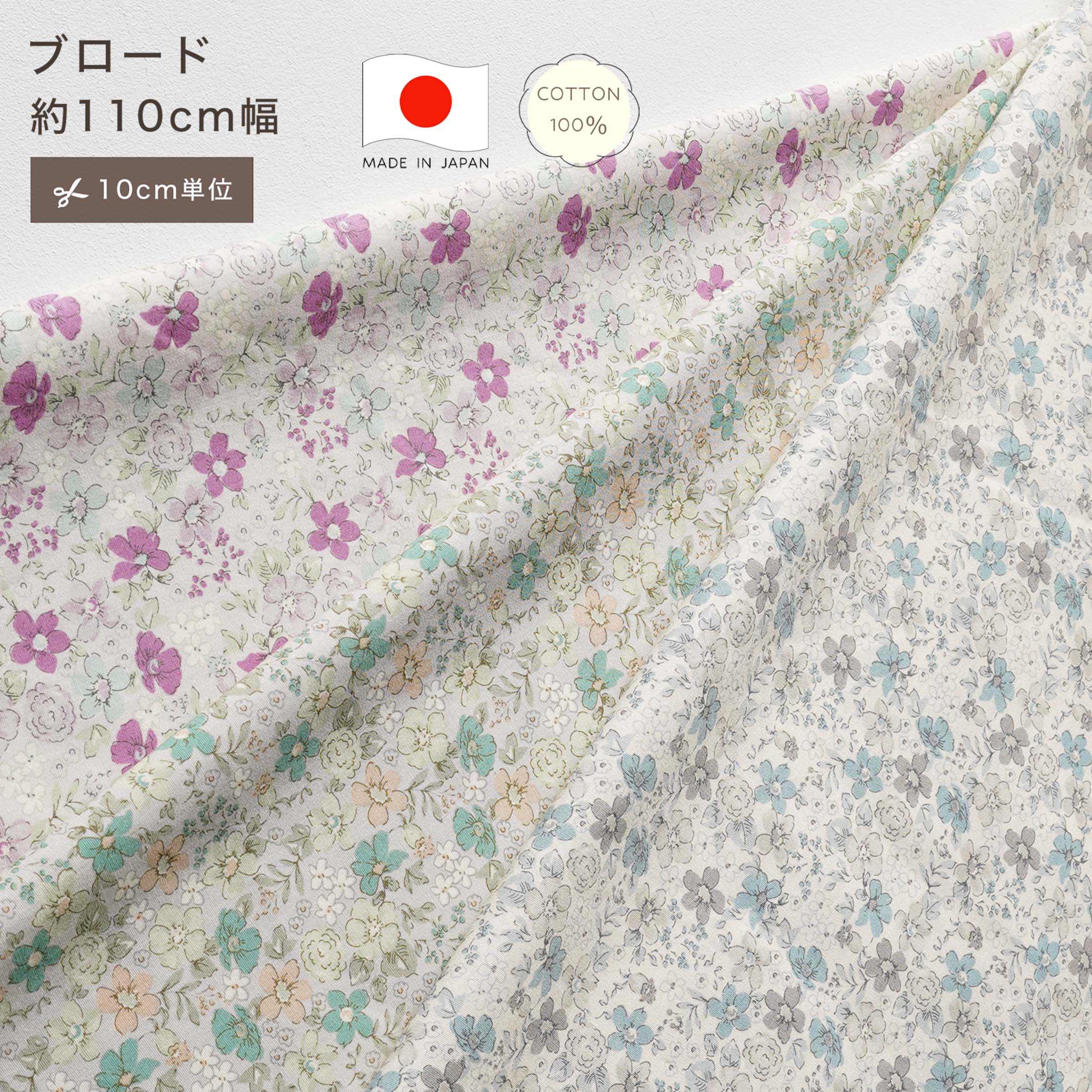 【10cm単位】ブロード 花柄 ノーブルフラワー 小花柄 生地 コットン100 綿100 10cm単位 カット販売 定番 ハンドメイド 110cm幅 商用利用可 手作り 手芸 入学 通園 入園 巾着 インテリア 雑貨 くすみカラー ナチュラル スモーキーカラー スカート 日本製