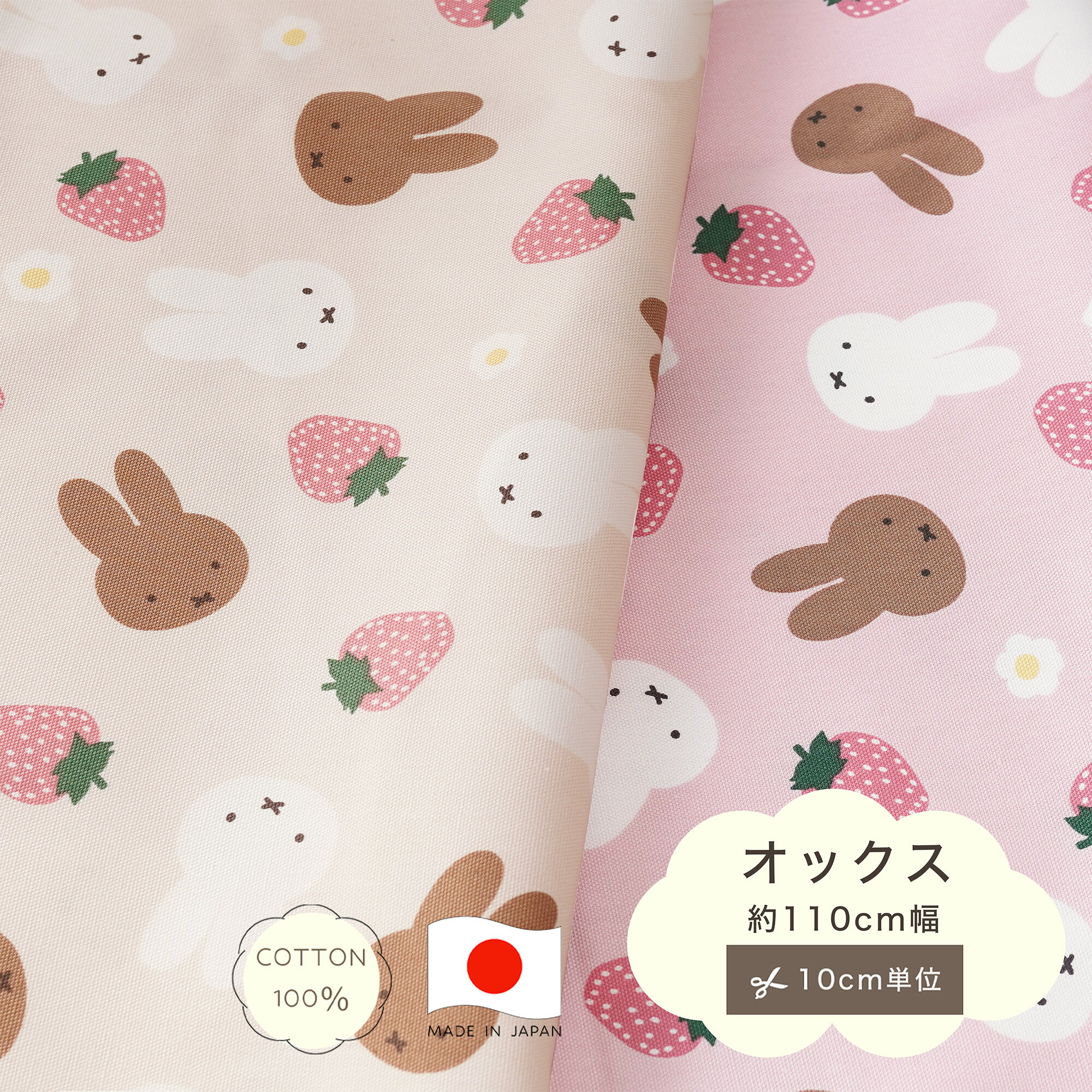 【10cm単位】ミッフィー生地 miffy いちご オックス 生地 コットン100 綿100 10cm単位 カット販売 ブルーナ 定番 ハンドメイド 110cm幅 うさぎ 手作り 手芸 入学 通園 入園 メイドインジャパン made in JAPAN 巾着 インテリア レッスンバッグ ラビット 顔