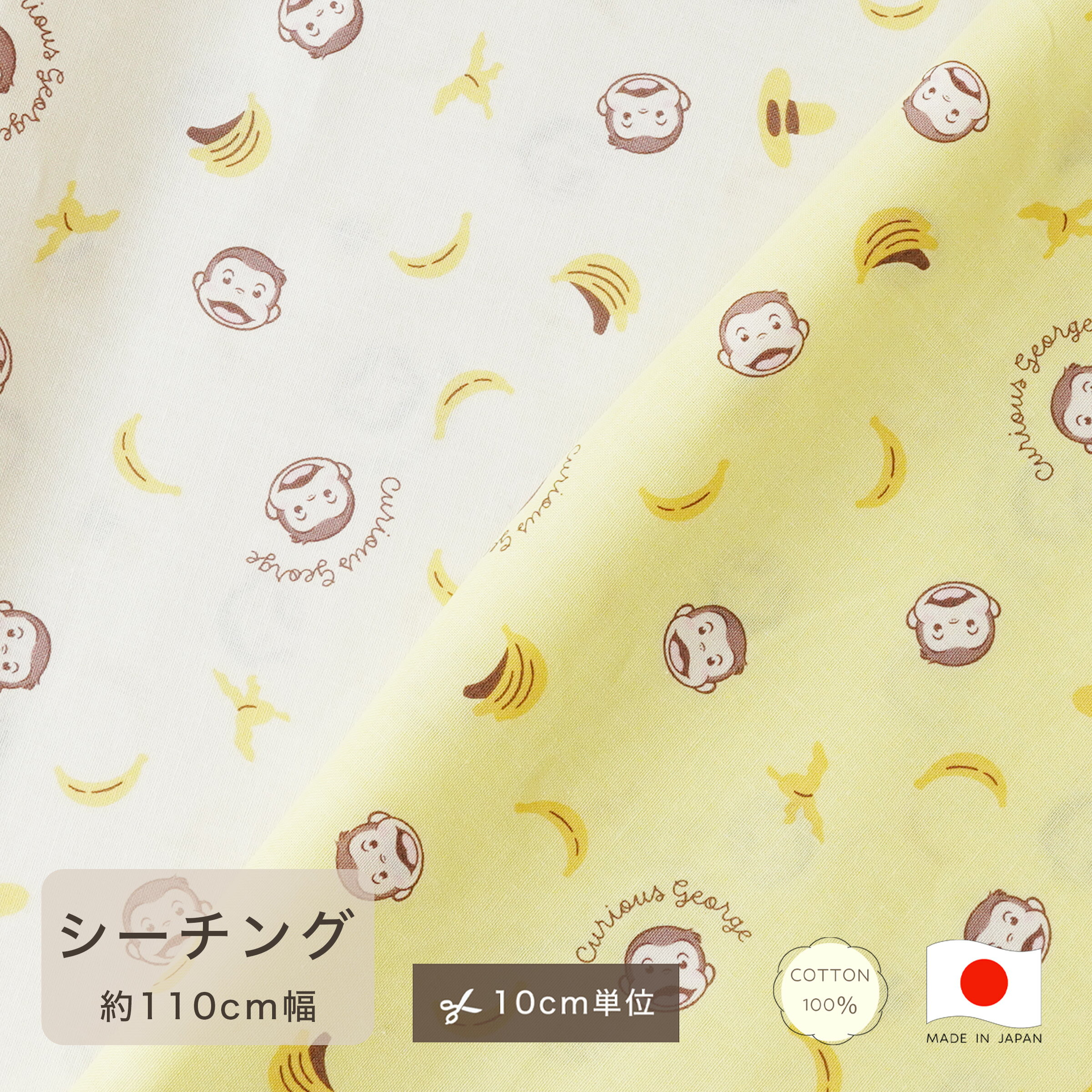 【10cm単位】おさるのジョージ 生地 シーチング Curious George コットン100 綿100 フェイス カット販売 定番 ハンドメイド 106cm幅 サ..