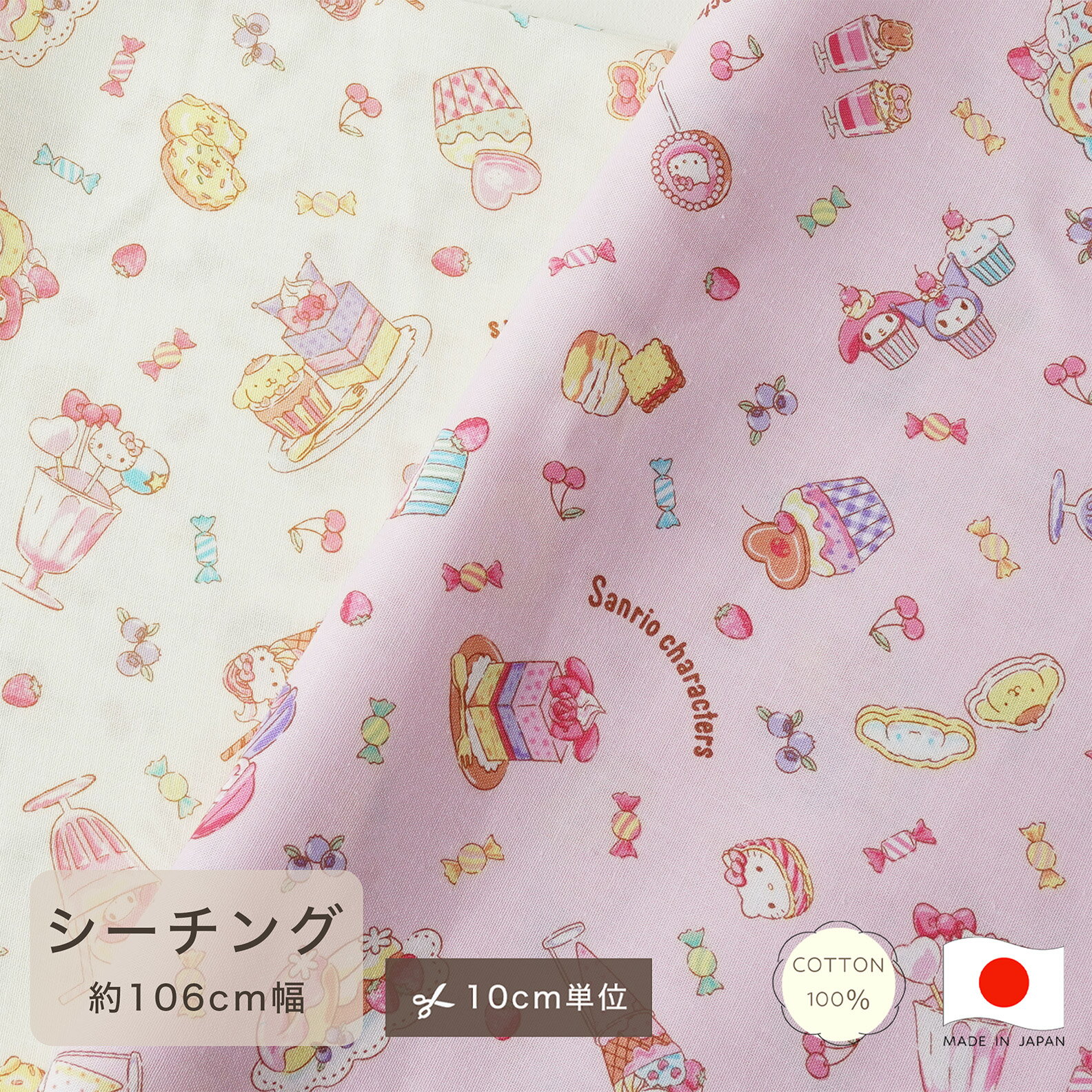 Rakuten - 【10cm単位】サンリオ sanrio 生地 シーチング コットン100 綿100 ハローキティ キティちゃん マイメロディ クロミ ポムポムプリン シナモロール マロンクリーム カット販売 定番 ハンドメイド 106cm幅 手作り 手芸 入学 通園 入園 日本製 巾着 レッスンバッグ