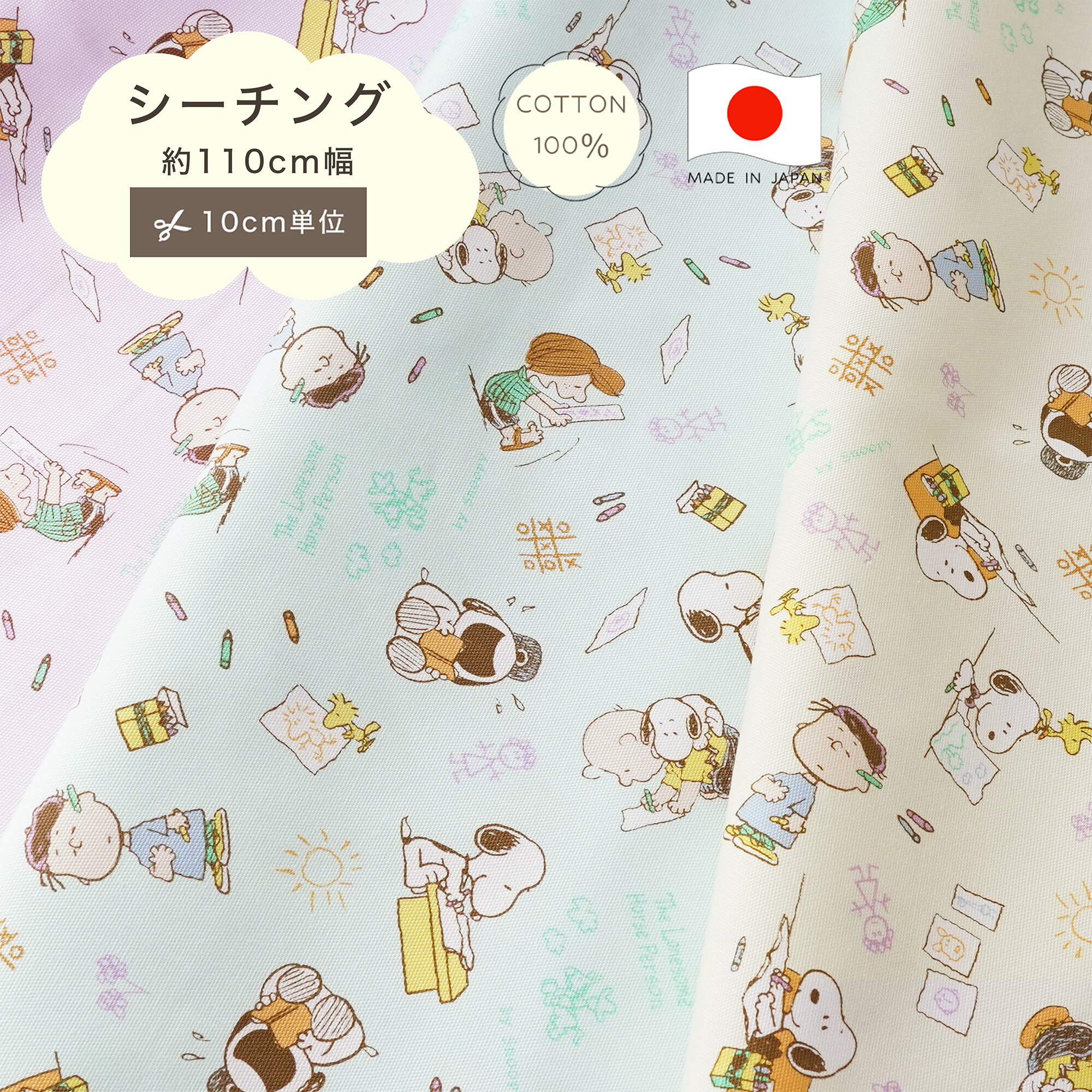 Rakuten - 【10cm単位】スヌーピー 生地 ピーナッツ オックス 生地 コットン100 綿100 10cm単位 カット販売 おえかき 定番 ハンドメイド 110cm幅 犬 手作り 手芸 入学 通園 入園 メイドインジャパン made in JAPAN 巾着 インテリア ミント レッスンバッグ パープル