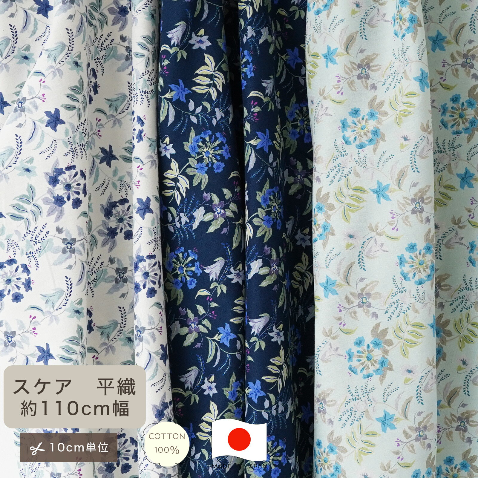 Rakuten - 【10cm単位】スケア 平織 花柄 ベルガーデン 花柄 生地 コットン100 綿100 10cm単位 カット販売 定番 ハンドメイド 110cm幅 商用利用可 手作り 手芸 入学 通園 入園 巾着 インテリア 雑貨 くすみ ナチュラル スモーキーカラー 夏 スカート 国産 未晒コットン ボタニカル