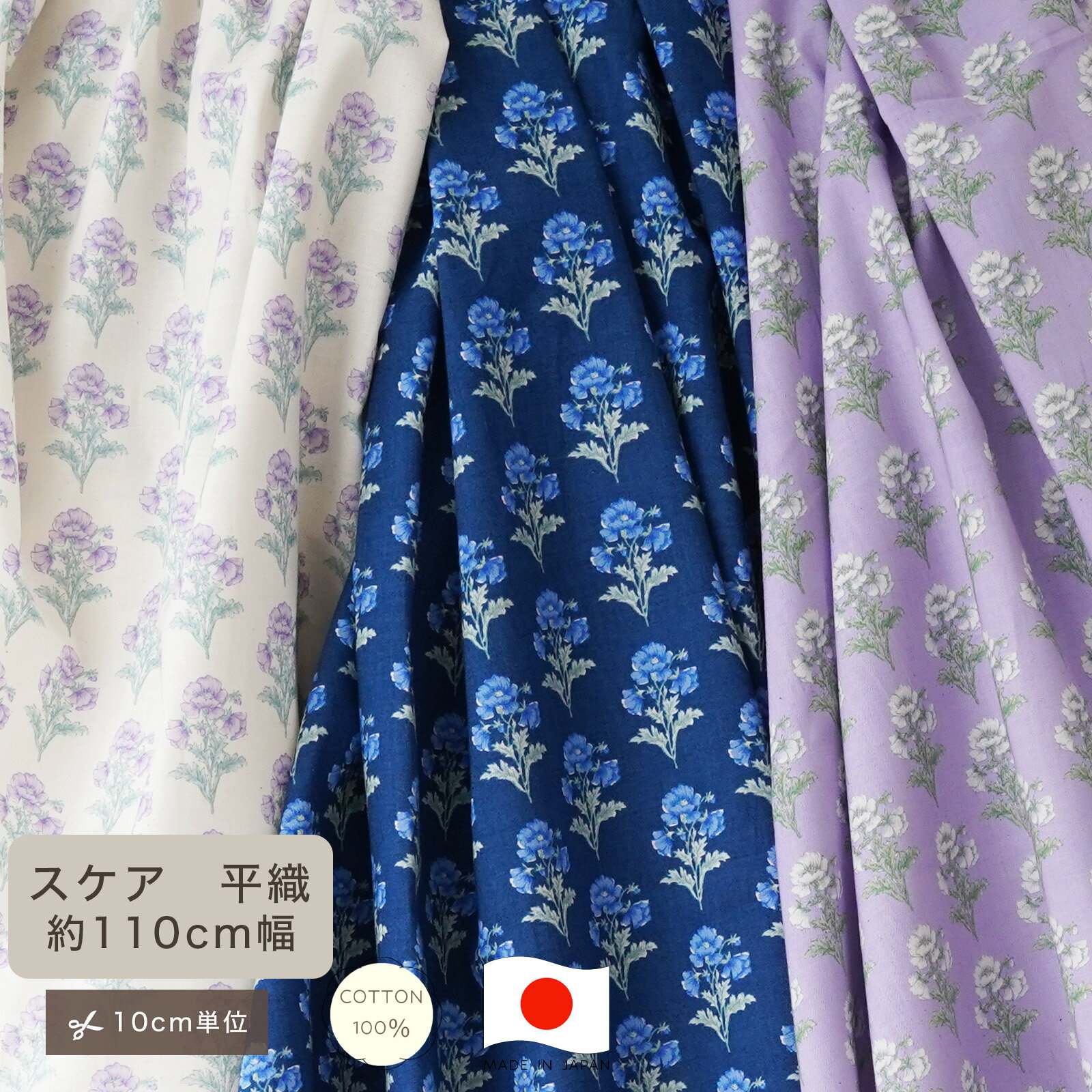 Rakuten - 【10cm単位】スケア 平織 花柄 ワイルドフラワー 花柄 生地 コットン100 綿100 10cm単位 カット販売 定番 ハンドメイド 110cm幅 商用利用可 手作り 手芸 入学 通園 入園 巾着 インテリア 雑貨 くすみカラー ナチュラル スモーキーカラー 夏 スカート 国産