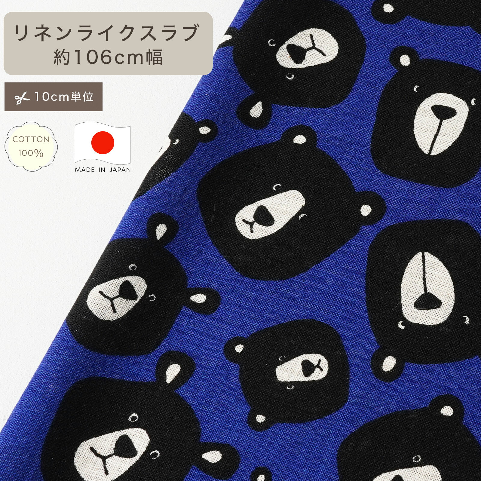 Rakuten - 【10cm単位】リネンライクスラブ くま ビッグベアブラザーズ 生地 コットン100 綿100 10cm単位 カット販売 定番 ハンドメイド 106cm幅 商用利用可 手作り 手芸 入学 通園 入園 巾着 インテリア 雑貨 黒熊 クマ 国産