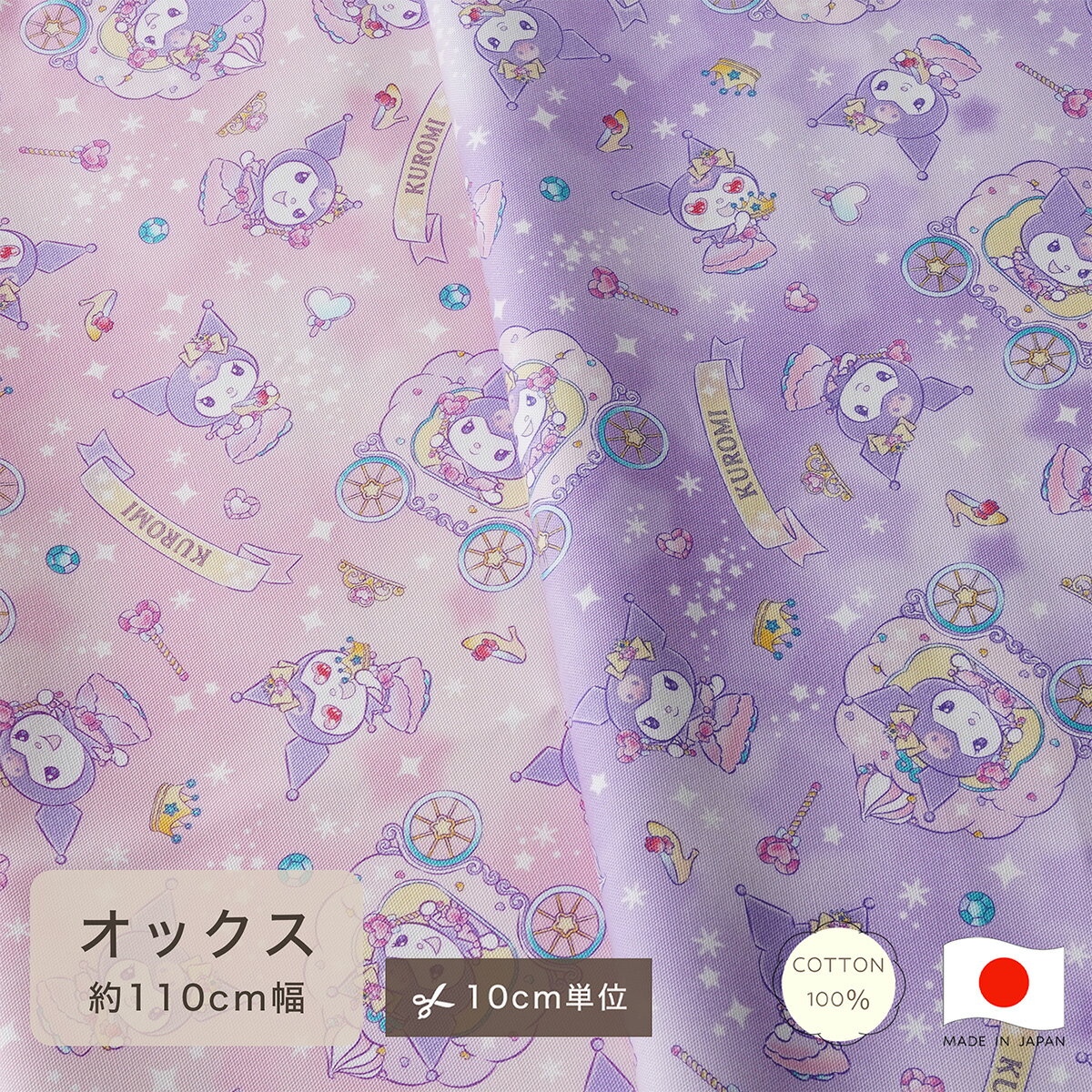 Rakuten - 【10cm単位】サンリオ sanrio 生地 オックス 布 コットン100 綿100 クロミ スパークル KUROMI シンデレラ カット販売 定番 ハンドメイド 110cm幅 手作り 手芸 入学 通園 入園 日本製 巾着 レッスンバッグ お弁当袋