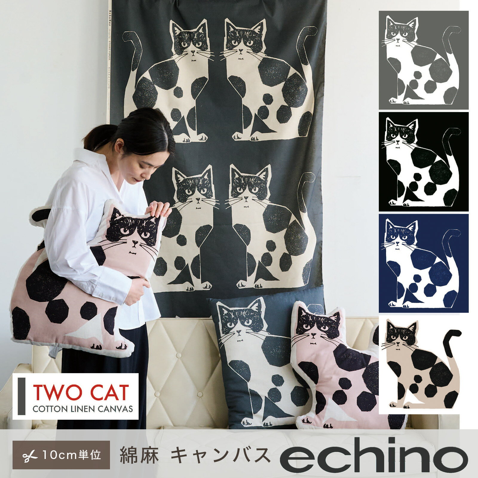  echino NekoNoe TWOCAT エチノ ネコ catcat 生地 綿麻 キャンバス 63.5cm カット販売 定番 ハンドメイド 110cm幅 大柄 手作り 手芸 インテリア 雑貨 くすみカラー ナチュラル スモーキーカラー バッグ テーブルクロス 国産 日本製 Made in JAPAN
