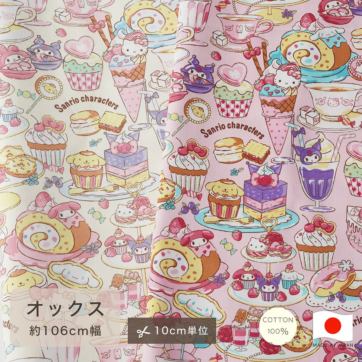 楽天市場】サンリオ（キャラクターマイメロディ）（生地・布｜手芸