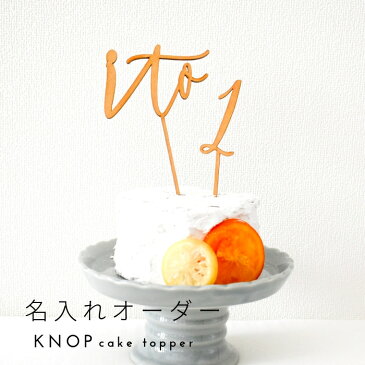 KNOP 【名入れ　木製　ケーキトッパー】　誕生日　バースデー　結婚式　ウェディング　ブライダル　ウエディングケーキ　デコレーション　ウェルカムスペース　お祝い　ガーランド　記念写真　おしゃれ　ナチュラル　フラワーピック　テーブルナンバー フォトフロップ