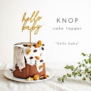 KNOP 【木製 ケーキトッパー hello baby】出産 ベビーシャワー 誕生日 バースデー 装飾 パーティー 雑貨 お祝い ガーランド 記念写真 テーブルコーディネート おしゃれ ナチュラル フラワーピック インテリア フォトフロップス レターバーナー