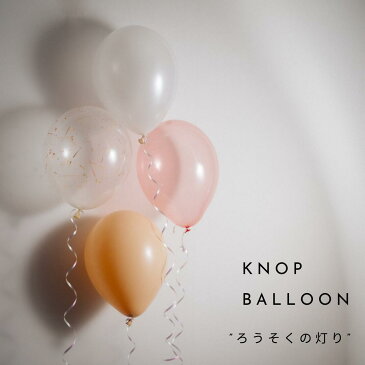 KNOP【ラテックスバルーン ろうそくの灯り】レッド ベージュ ホワイト クリア 風船 おしゃれ パーティー サプライズ 装飾 パーティー 海外 ナチュラル インスタ 記念撮影 photo フォトウェディング 誕生日 バースデー ベビーシャワー