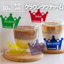 オシピ【選べる10色・名入れ】アクリルクラウンタグチャーム|3980円以上(税込み)で送料無料 オリジナル グッズ 推し活 部活 イベント プレゼント ギフト オーダーメイド アクスタ 飾り付け メンバーカラー コップのフチ子 かわいい ティアラ