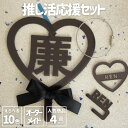 オシピ【選べる10色・名入れ】推し活応援セット|3980円以上(税込み)で送料無料 オリジナル グッズ 推し活 部活 イベント プレゼント ギフト オーダーメイ...
