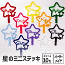オシピ【選べる10色・英語名入れ】星のミニステッキ|3980円以上(税込み)で送料無料 オリジナル グッズ 推し活 部活 イベント プレゼント ギフト オーダー...