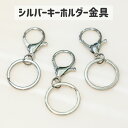 【Oshipi mini】シルバーキーホルダー金具/チャームじゃら付け用に便利♪バッグやポーチに取り付けOK!/150円・送料無料ライン対応