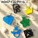 【Oshipi mini】アイコンチャーム 全6種モチーフ×全18色!推し活にぴったりのミニサイズチャーム/3980円以上で送料無料