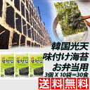 プレゼント用にピッタリ!【光天のり3パック*10袋詰め合わせ】 ごま油海苔 韓国産 韓国味付けのり