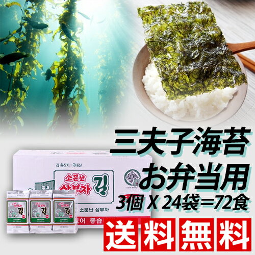 三父子 味付けのり 箱売り 3パックX24個セット(合計72パック) 韓国のり ソムンナン サンプチャ 三父子 味付けのり 箱売り 3パックX24個セット(合計72パック) 韓国のり ソムンナン サンプチャ