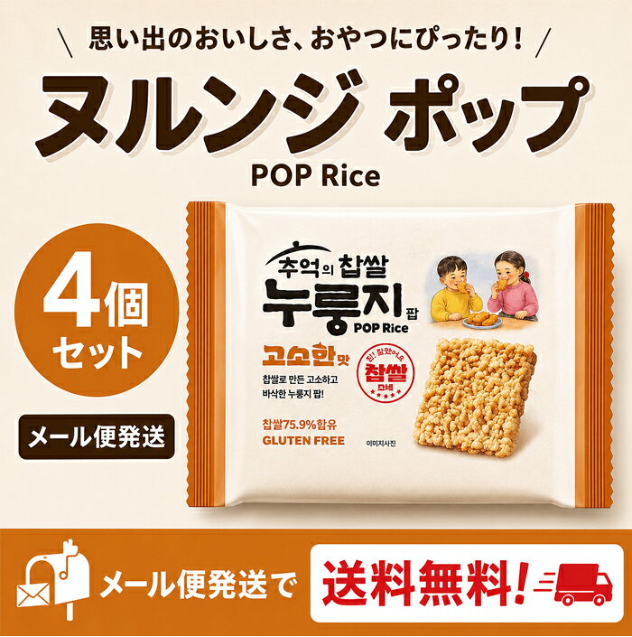 ★メール送料無料★もち米おこげポップ(香ばしい味 )288g×4個セット 香ばしい味 韓国伝統おこげスナック サクサク香ばしい もち米お菓子 おやつ 韓国食品 韓国市場