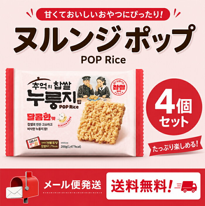 ★メール送料無料★もち米おこげポップ(甘い味 )288g×4個セット 香ばしい味 韓国伝統おこげスナック サクサク香ばしい …