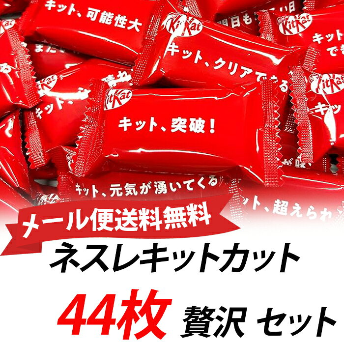 ★メール便送料無料★ネスレ キットカット44枚 贅沢 セット 大容量〔 ギフト/プレゼント 〕 個包装 シェア 〈 クリスマス/バレンタイン/パーティー 〉大量 (ネコポス 常温便)