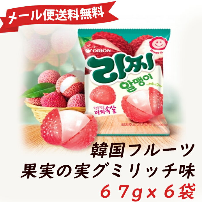 ★メール便送料無料★韓国マイグミ 果実の実 グミ 67gx6個ライチ味フルーツグミ 韓国のお菓子 韓国の人気..