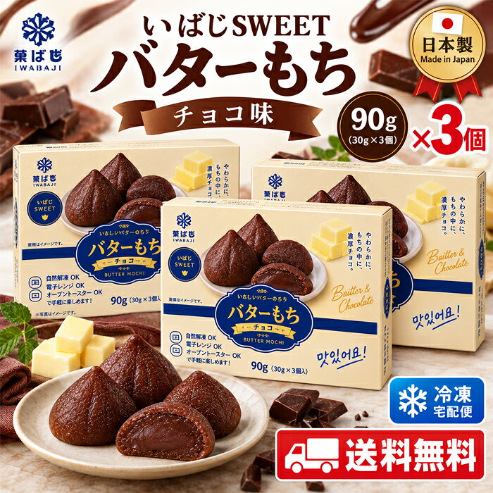 ★クール便送料無料★冷凍 いばじsweet バターもち チョコ味 90g(30g×3個入) バター餅 韓国スイーツ 焼き菓子 SNSで話…