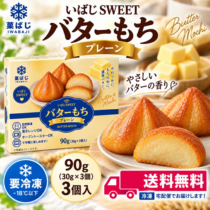 ★クール便送料無料★冷凍 いばじsweet バターもち プレーン味 90g(30g×3個入) バター餅 韓国スイーツ 焼き菓子 SNSで…