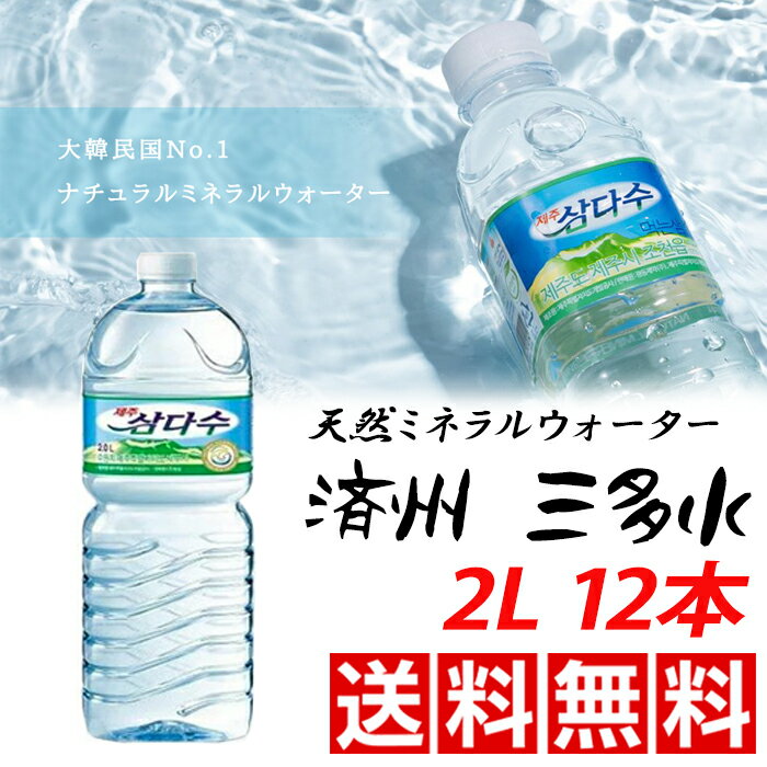 済州 三多水 サンダス 天然ミネラルウォーター 2Lx12本 韓国産 韓国飲料 火山岩盤水のサムネイル