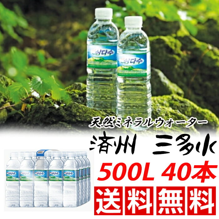 済州 三多水 サンダス 天然ミネラルウォーター 500Lx40本 韓国産 韓国飲料 火山岩盤水のサムネイル