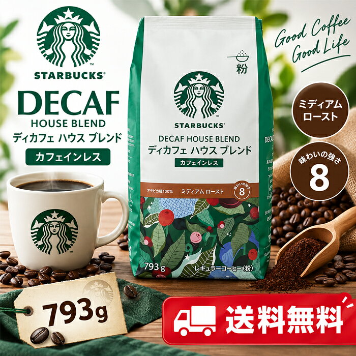 楽天市場】スターバックス デカフェ ハウスブレンド 793gの通販
