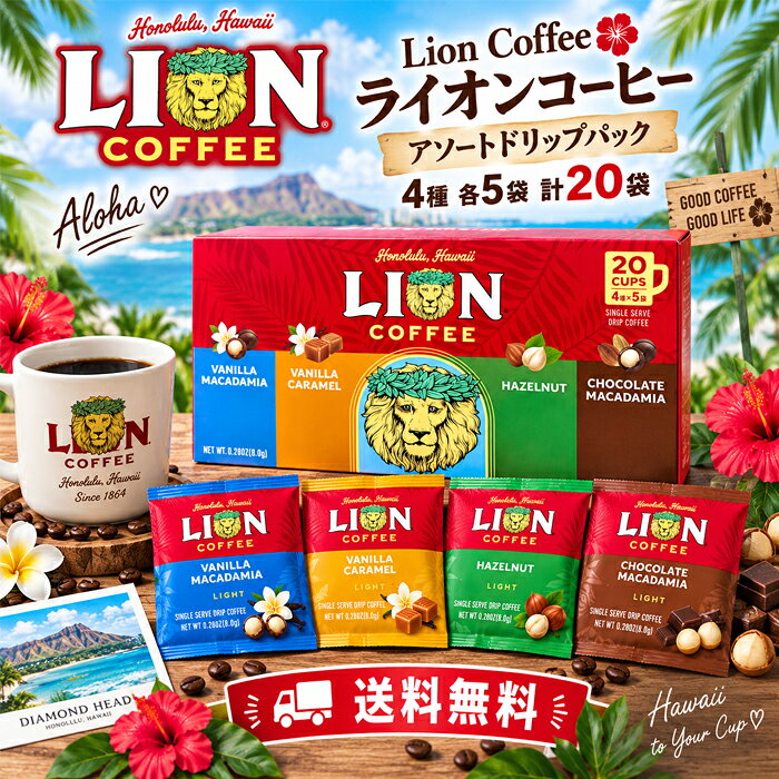 楽天市場】ライオンコーヒー ドリップ アソートの通販