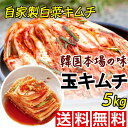 ★送料無料★純農園 玉キムチ 白菜キムチ 5kg 業務用 ベチュキムチ ヤンニョムたっぷり、コスパ最高の激ウマキムチ!