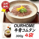 OURHOME 牛骨コムタン 300g x4袋人気PBシリーズ「journey go fresh」の人気商品 100%牛骨 高温圧力方式の製法でじっくりと旨味を...