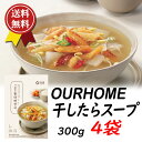 OURHOME 干したらスープ 300g x4袋人気PBシリーズ「journey go fresh」の人気商品 直下鍋で炒めたタラと新鮮な野菜を煮込んだあっさり...