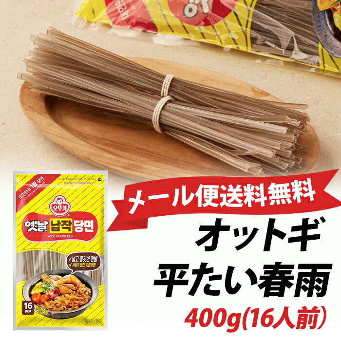 ★メール便送料無料★　[オットギ]平たい春雨太い(平麺)400g 韓国食材 タンミョン 春雨 韓国料理 韓国食品