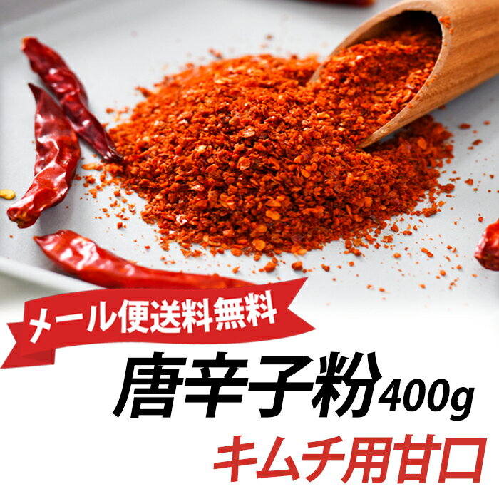 キムチ用 唐辛子粉【甘口】400g　パウダー状韓国食品キムチの素/キムチ調味料/韓国キムチ/簡単ヤンニョ..