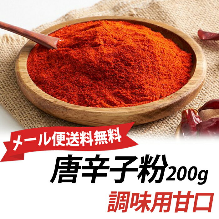 調味用 唐辛子粉【甘口】200g　パウダー状韓国食品キムチの素/キムチ調味料/韓国キムチ/簡単ヤンニョム..