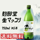 ★送料無料★ 麹醇堂 生マッコリ 750ml【6本】 クッスンダン 生マッコリ 殺菌マッコリ 生マッコリ お酒 韓国お酒 韓国マッコリ 韓国酒 クッスンダン