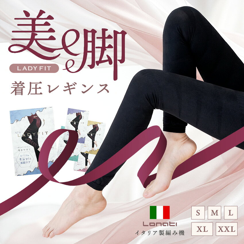 ■ イタリア製編み機による本格「3D段階着圧＆美脚メイク」 「夕方になると脚がパンパンでつらい」「ぽっこりお腹や骨盤まわりの広がりが気になる」「お尻の位置が下がってきた…」そんな大人女性の体型悩みに寄り添う、下半身トータルケア着圧レギンスです。高品質なイタリア製編み機を採用し、部位ごとに最適な圧力をかける『段階着圧設計』を実現。胸下までしっかり包み込むハイウエスト構造で、お腹・くびれ・骨盤・ヒップ・太もも・ふくらはぎ・足首まで360度隙なくサポートします。 ■ サイズ詳細表（単位：cm） サイズ 総丈 ウエスト ヒップ 太もも ふくらはぎ 足首 身長目安 XS 85-100 50-65 75-90 37-52 25-33 17-23 145-160 S 88-105 54-69 78-93 40-55 27-35 19-25 150-165 M 91-110 58-73 82-97 43-58 29-37 21-27 155-170 L 94-115 62-77 85-100 45-60 31-39 23-29 160-175 XL 97-120 66-81 89-105 47-62 33-41 25-31 165-180 ■ 商品仕様・スペック詳細 商品名 ハイウエスト 3D段階着圧美脚レギンス カラー / サイズ ブラック（黒） / 5サイズ展開（XS・S・M・L・XL） 素材・加工 高密度ストレッチナイロン・ポリウレタン混紡（銀イオン抗菌防臭加工・通気性メッシュ編み・UVケア仕様） 着用シーン 24時間対応（日中のデニム・スカート下インナー、家事・育児、デスクワーク、ヨガ・ウォーキング・ジム、就寝時のナイトスパッツ） ■ 破れを防いで綺麗に履く！正しい着用方法とお手入れ 着用前に爪や指輪をチェック：高密度な着圧生地のため、爪を立てたり指輪が引っかかると伝線の原因になります。製品のウエスト部から足首までを手繰り寄せてから、つま先を入れてください。 足首から順番に引き上げる：まずは足首の位置を合わせ、ふくらはぎ→膝→太ももの順に、指の腹を使って少しずつ均等に引き上げます。 ヒップとハイウエストを整える：股部分に隙間ができないようにお尻のお肉を下からすくい上げてフィットさせ、最後にウエスト部分を胸下まで伸ばしてシワを馴染ませます。 長持ちさせる洗濯方法：お洗濯の際は裏返して必ず洗濯ネットに入れ、手洗いコースまたは弱水流コースで洗ってください（乾燥機・漂白剤の使用は伸縮性を損なうためお控えください）。 ■ よくあるご質問（Q&amp;A） Q. 寝るとき（就寝時）に履いても苦しくないですか？ A. 部位ごとに圧力を最適化した段階着圧設計と高い伸縮性により、おやすみ時のナイトスパッツとしても快適にご使用いただけます。初めての方やゆったり履きたい方は1サイズ上をおすすめいたします。 Q. 夏場や運動中に履いても蒸れたり臭ったりしませんか？ A. 通気性に優れた特殊編み構造に加え、生地には銀イオン（Ag+）による抗菌防臭加工を施しております。汗ばむ季節やヨガ・フィットネス時でもムレにくく清潔に着用可能です。 Q. 普通の服の下に履いても透けたり目立ったりしませんか？ A. マットで上品な無地ブラックカラーのため、パンツスタイルのインナーとしてはもちろん、ワンピースやロングスカートに合わせて普通のレギンス感覚でおしゃれに着こなせます。 【関連キーワード】 着圧レギンス ハイウエスト 強圧 美脚レギンス 着圧スパッツ 加圧レギンス 補正下着 ぽっこりお腹 引き締め 骨盤ケア ヒップアップ 美尻 太もも 隙間 ふくらはぎ むくみケア 足首 段階着圧 3D立体編み イタリア製機械 抗菌防臭 銀イオン 通気性 UV対策 昼夜兼用 24時間 夜用 寝るとき ナイトスパッツ 苦しくない 産後 体型戻し ダイエット ヨガ ピラティス ジム スポーツ インナー 小さいサイズ XS S M L 大きいサイズ XL レディース 黒 ブラック★ イタリア製編み機採用・本格3D段階着圧設計 ★ 履くだけ瞬間「美脚＆くびれ」メイク！24時間下半身トータルケア着圧レギンス ぽっこりお腹・骨盤まわり・垂れ尻・パンパンな脚の悩みをこれ1枚でスッキリ解決 POINT 01 ハイウエスト強圧設計 胸下からすっぽり包み込みお腹＆くびれを徹底補正 POINT 02 イタリア製機械の段階着圧 足首から太ももへ引き上げ3D立体編みで美尻メイク POINT 03 抗菌防臭＆5サイズ展開 銀イオン加工でいつでも清潔XS〜XLまで最適フィット サイズ選びのコツ＆安心サポートのご案内 ■ 失敗しない！サイズ選びのポイント（XS / S / M / L / XL） 2つのサイズで迷われた場合：着圧レギンスが初めての方や、就寝時・長時間の着用をメインにされる方は、「1つ上のサイズ」をお選びいただくと無理なく快適に継続いただけます。 しっかり引き締めたい場合：日中のスタイルアップや強い加圧感を重視される方は、身長・ウエスト・ヒップの該当範囲内でジャストサイズをお選びください。 洗い替え用の複数枚使いがおすすめ：毎日清潔に24時間ケアを続けるため、2〜3枚のローテーション着用が生地の寿命も長持ちし大変好評です。 ＼ 毎日の「履くだけ習慣」で理想のすっきり美ラインへ ／ ご希望のサイズを選択して買い物かごへお進みください