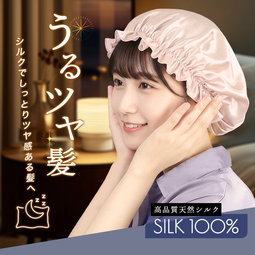 【保湿×保護 うるツヤ髪へ】シルク100% ナ...の紹介画像2