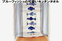 発送は郵便で! フランス キッチンタオル ブルーフィッシュ お魚 かわいい おしゃれ ユニーク キッチンクロス ティータオル インテリア タペストリー フランス...