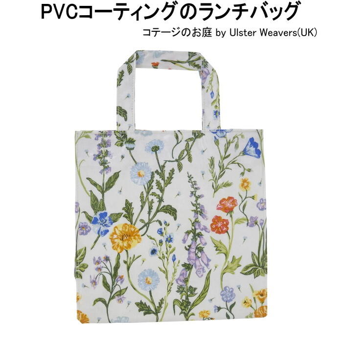 ULSTER WEAVERS アルスターウィーバーズ コテージの庭 cottage garden ランチバッグ PVC バッグ ビニールコーティング エコバッグ かわいい お出かけ おしゃれ ビニールバッグ オイルクロス バッグ レディース トートバッグ イギリス雑貨　母の日 プレゼント