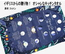 ★発送は郵便で! アルスターウィーバーズ キッチンタオル ブルームーン blue moon かわいい おしゃれ タペストリー 新生活 ティータオル 母の日 プレ...