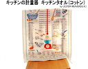 ★発送は郵便で! アルスターウィーバーズ キッチンタオル キッチン 計量器 料理 飾り かわいい おしゃれ デザイン ティータオル 母の日 プレゼント タペスト...